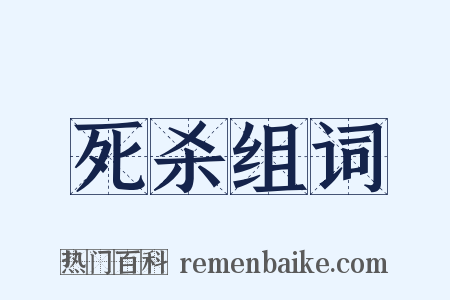 死杀组词是什么意思的图片